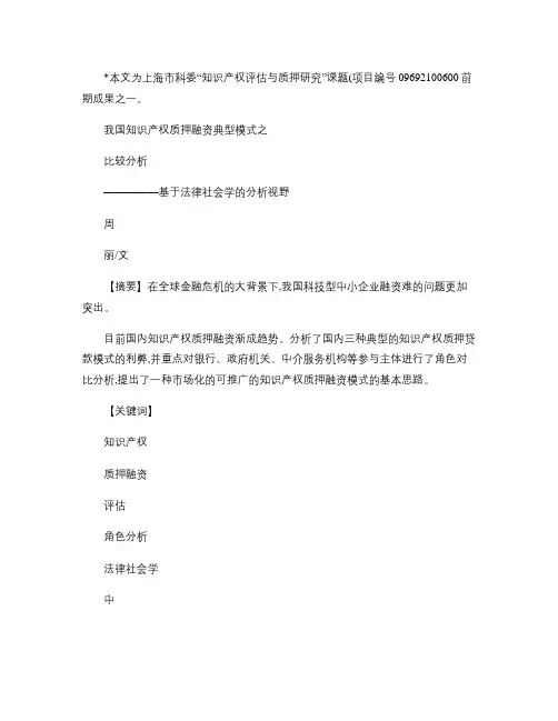 我国知识产权质押融资典型模式之比较分析_基于法律社会学的分析.
