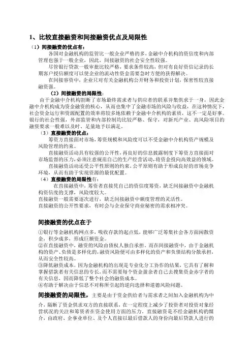 比较直接融资和间接融资优点及局限性