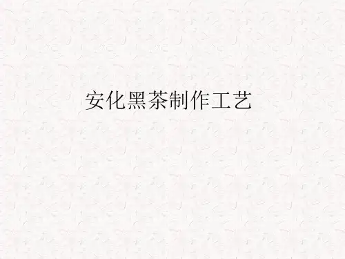 安化黑茶制作工艺解析