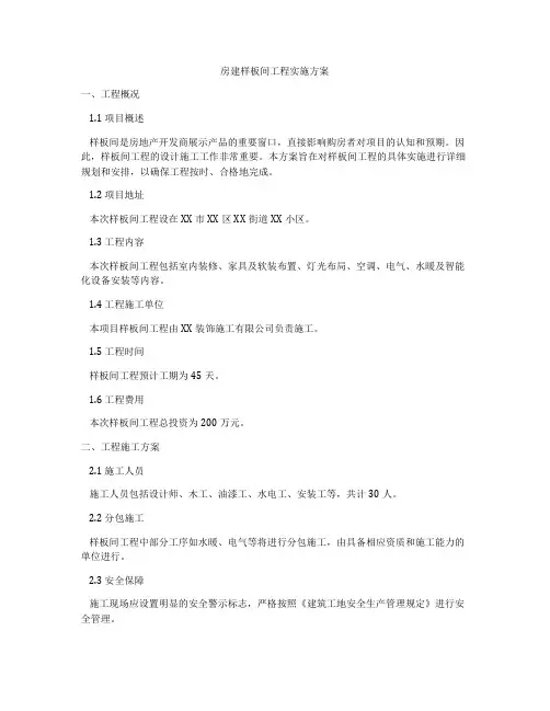房建样板间工程实施方案