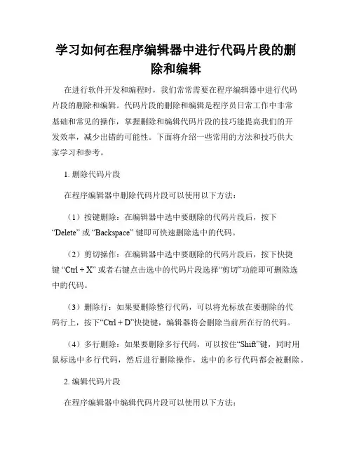 学习如何在程序编辑器中进行代码片段的删除和编辑