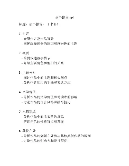 读书报告ppt