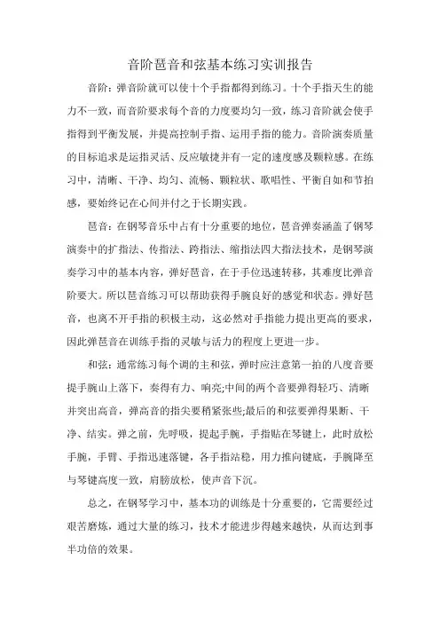 音阶琶音和弦基本练习实训报告