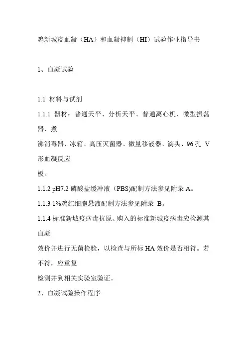 鸡新城疫血凝和血凝抑制试验作业指导书