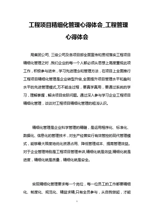 工程项目精细化管理心得体会-工程管理心得体会