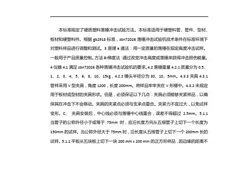 落锤冲击试验标准