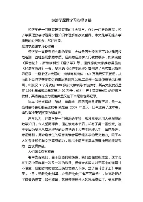 经济学原理学习心得3篇