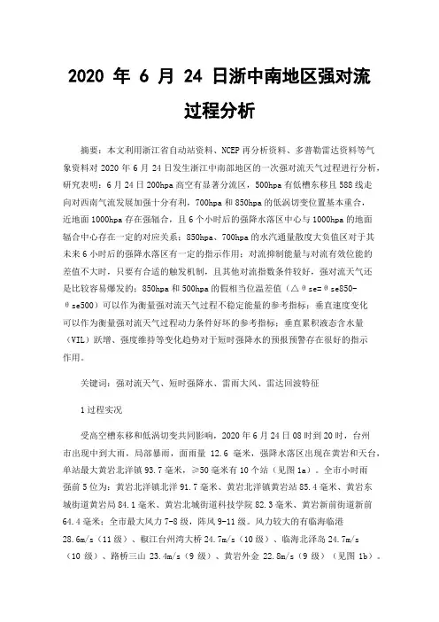 2020年6月24日浙中南地区强对流过程分析