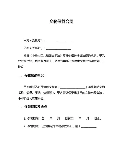 文物保管合同