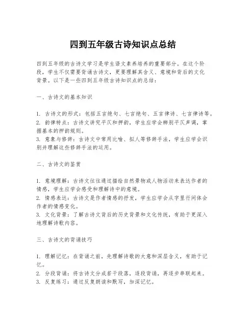 四到五年级古诗知识点总结