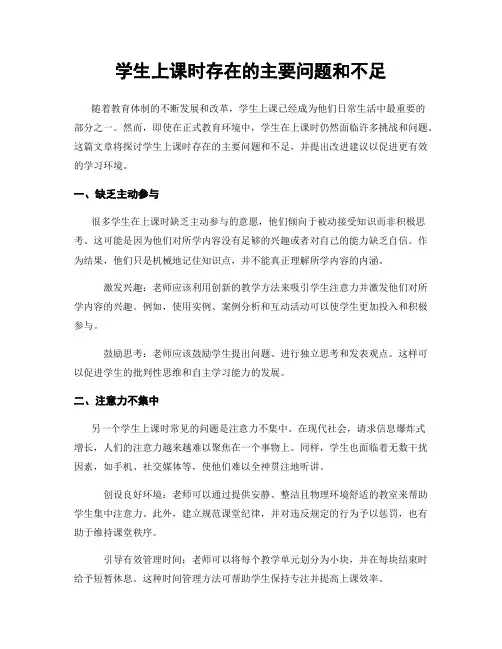 学生上课时存在的主要问题和不足 (3)