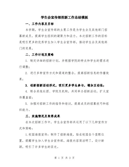 学生会宣传部招新工作总结模板