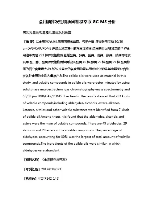 食用油挥发性物质固相微萃取GC-MS分析