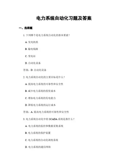 电力系统自动化习题及答案