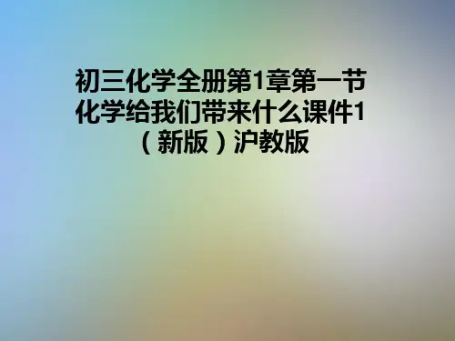 初三化学全册第1章第一节化学给我们带来什么课件1(新版)沪教版