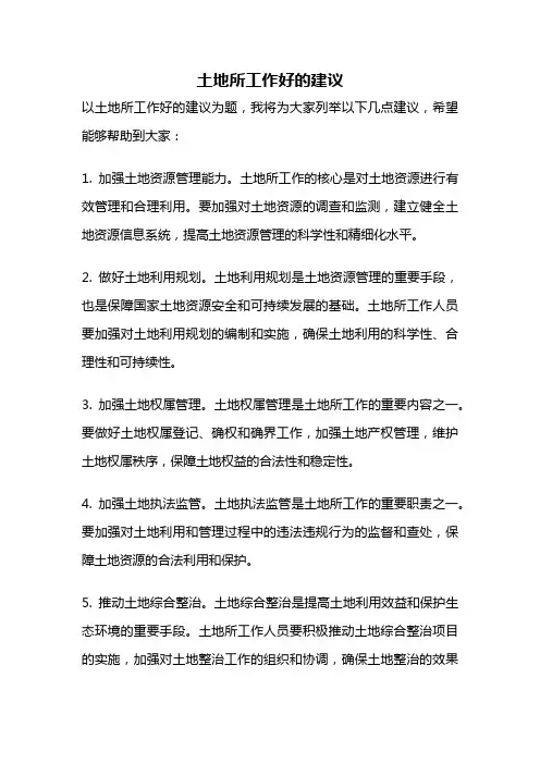 土地所工作好的建议