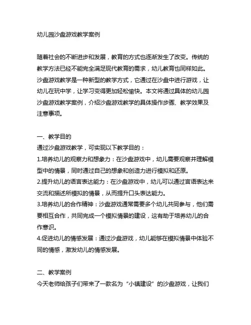 幼儿园沙盘游戏教学案例 幼儿园沙盘教学