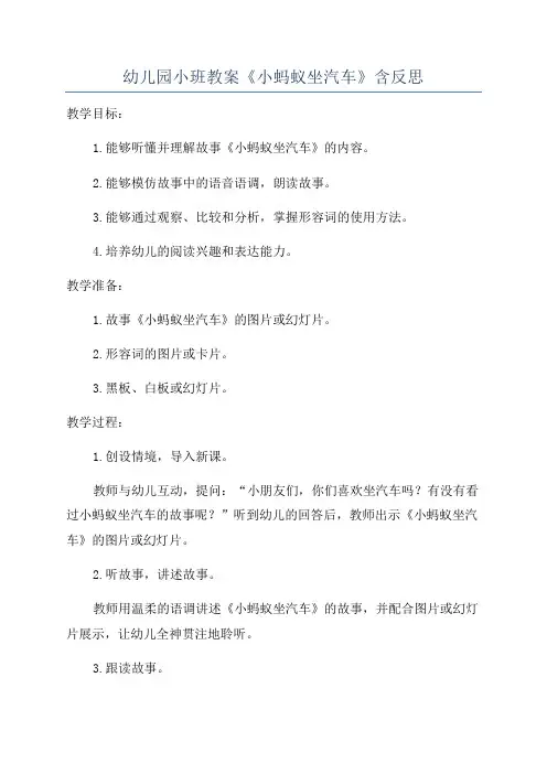 幼儿园小班教案《小蚂蚁坐汽车》含反思