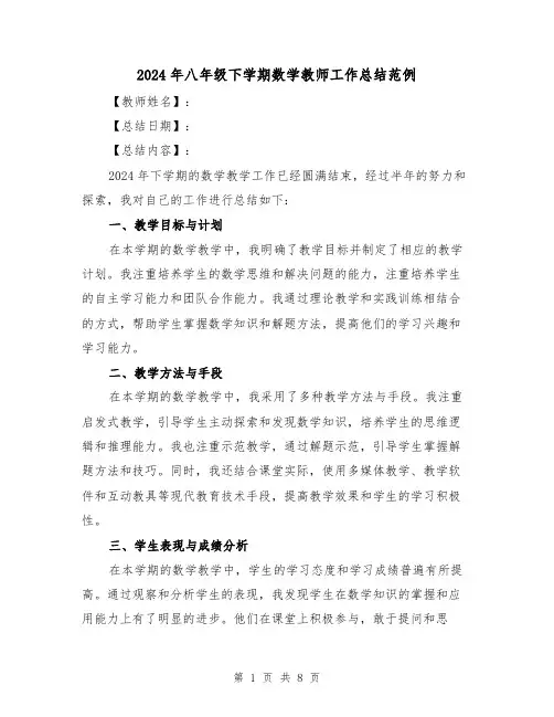 2024年八年级下学期数学教师工作总结范例(4篇)
