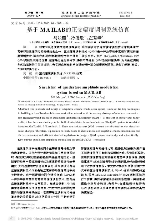 基于MATLAB的正交幅度调制系统仿真