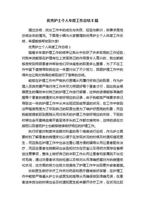 优秀护士个人年度工作总结5篇