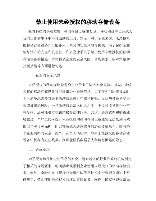 禁止使用未经授权的移动存储设备