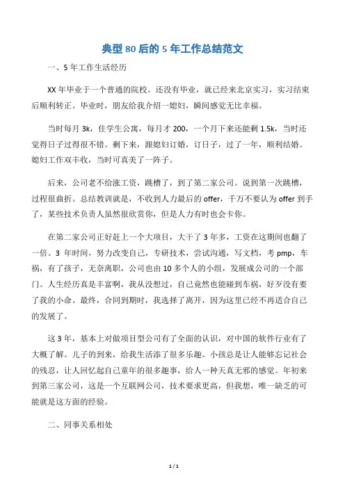 【个人工作总结】典型80后的5年工作总结范文