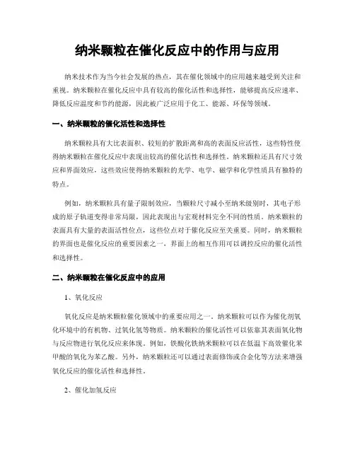 纳米颗粒在催化反应中的作用与应用