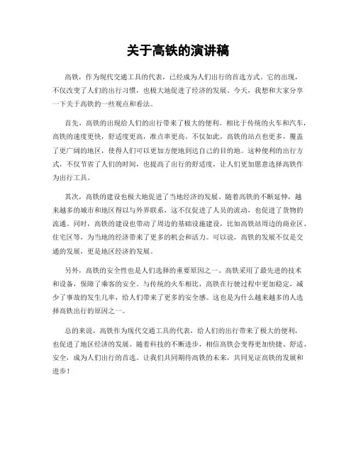 关于高铁的演讲稿