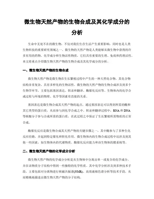 微生物天然产物的生物合成及其化学成分的分析