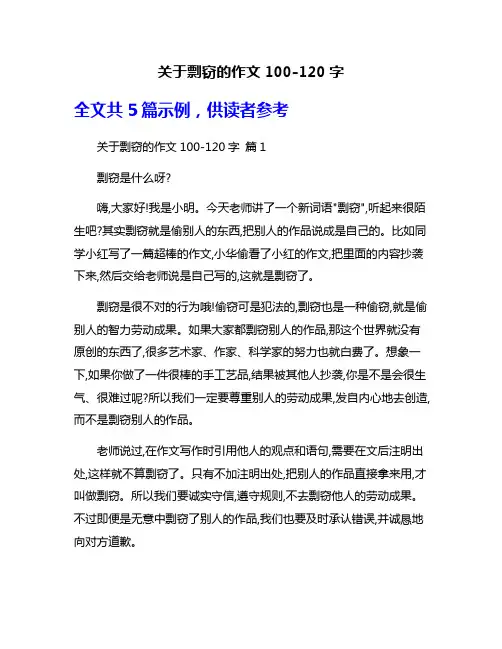 关于剽窃的作文100-120字