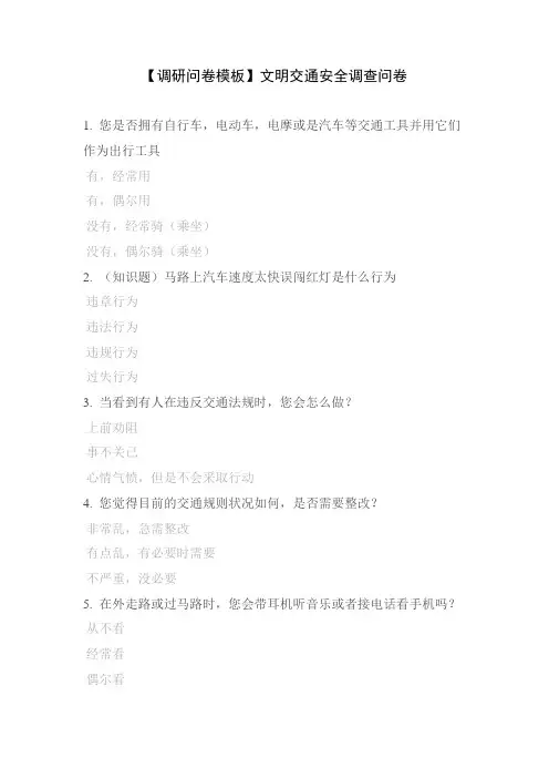 【调研问卷模板】文明交通安全调查问卷