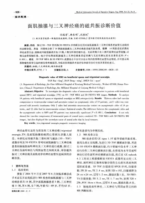 面肌抽搐与三叉神经痛的磁共振诊断价值