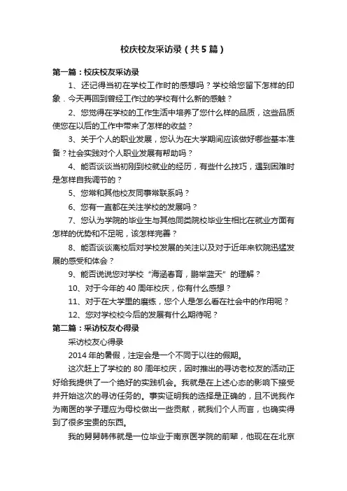 校庆校友采访录（共5篇）
