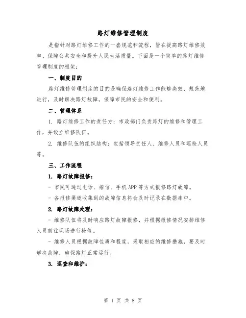 路灯维修管理制度（三篇）