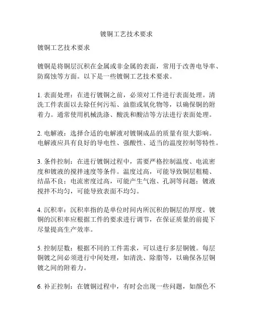 镀铜工艺技术要求