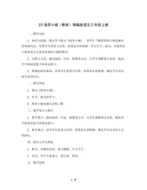 19 海滨小城(教案)部编版语文三年级上册