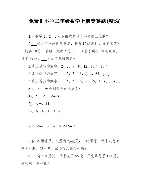 免费】小学二年级数学上册竞赛题(精选)