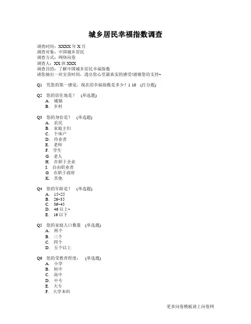 关于城乡居民幸福指数的调查问卷模板