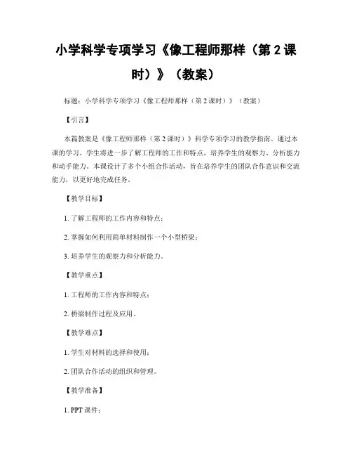 小学科学专项学习《像工程师那样(第2课时)》(教案)