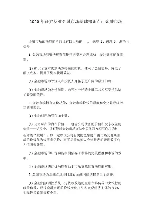 2020年证券从业金融市场基础知识点：金融市场