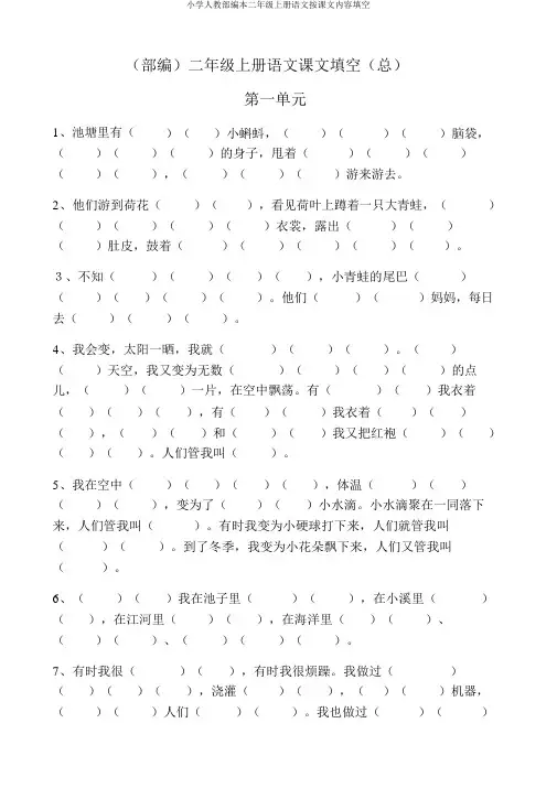 小学人教部编本二年级上册语文按课文内容填空