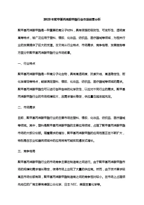 2023年聚甲基丙烯酸甲酯行业市场前景分析