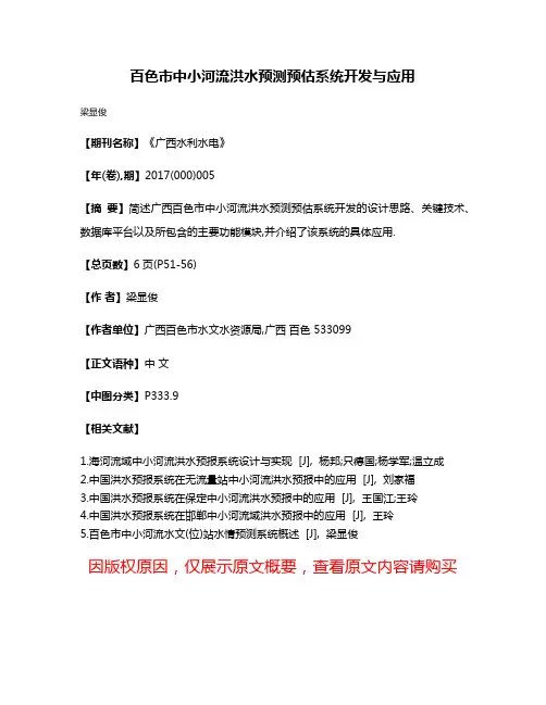 百色市中小河流洪水预测预估系统开发与应用