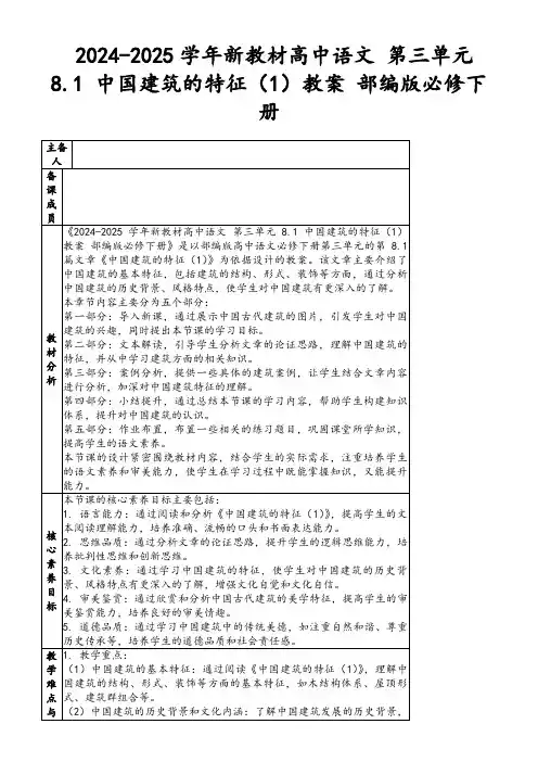 2024-2025学年新教材高中语文第三单元8.1中国建筑的特征(1)教案部编版必修下册