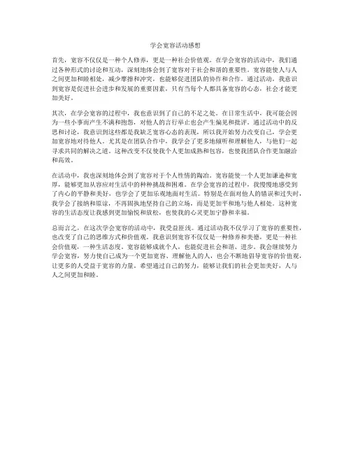 学会宽容活动感想