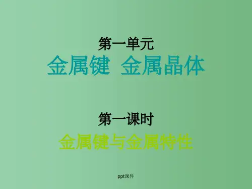 高中化学 3.1.1《金属键与金属晶体》 苏教版选修3