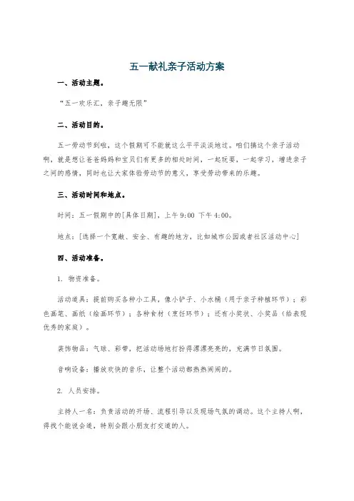 五一献礼亲子活动方案