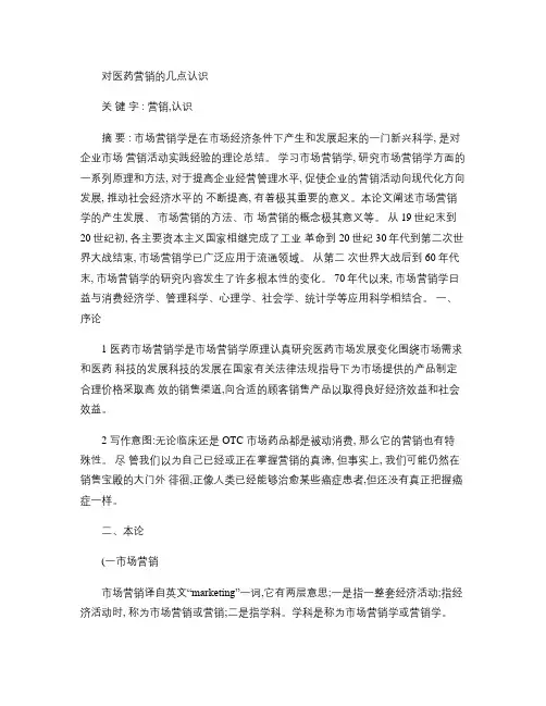 对医药营销的几点认识(精)