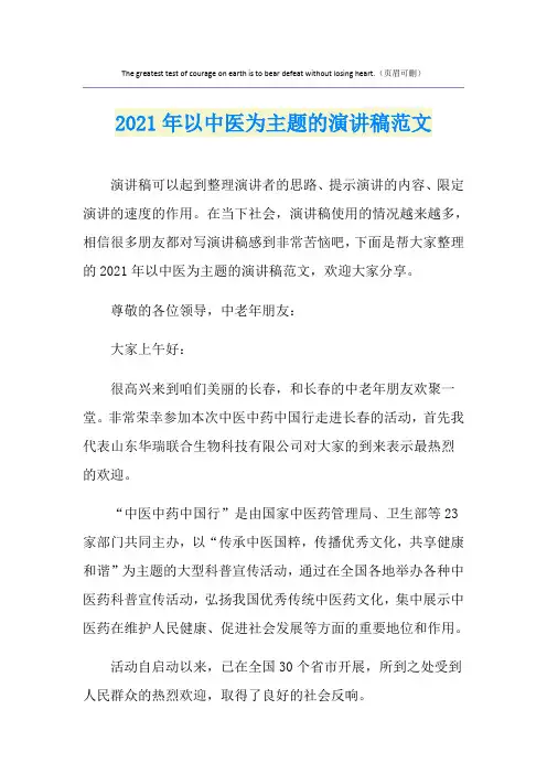 2021年以中医为主题的演讲稿范文